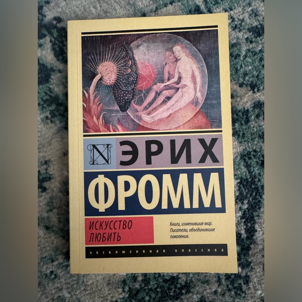 1. Эрих Фромм Искусство Любить 2. Эрик Берн Игры, в которые играют люди